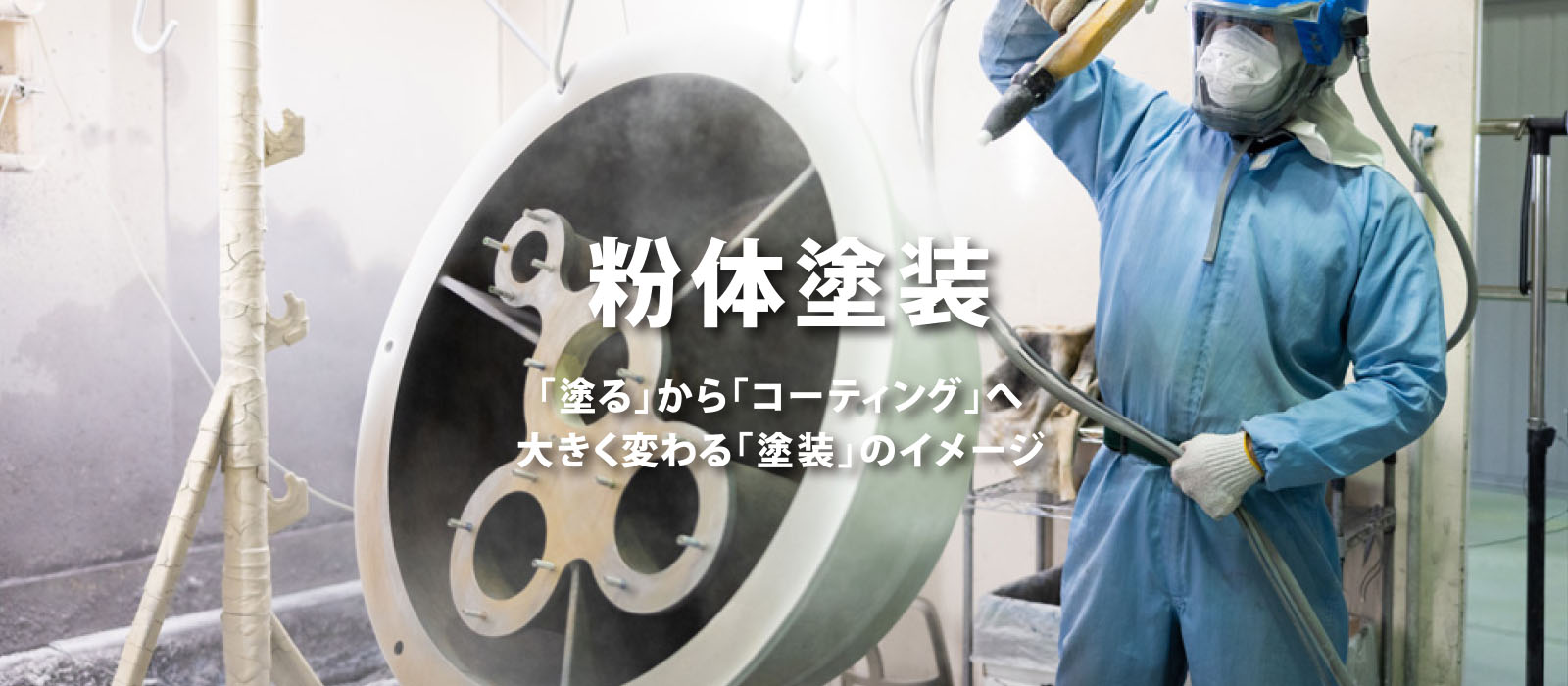 「塗る」から「コーティング」へ大きく変わる「塗装」のイメージ